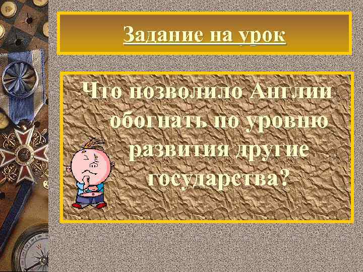   Задание на урок Что позволило Англии  обогнать по уровню развития другие