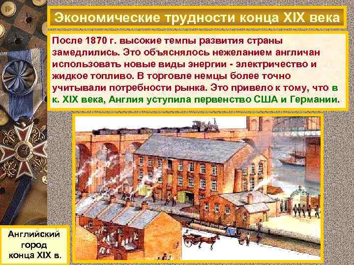    Экономические трудности конца XIX века   После 1870 г. высокие