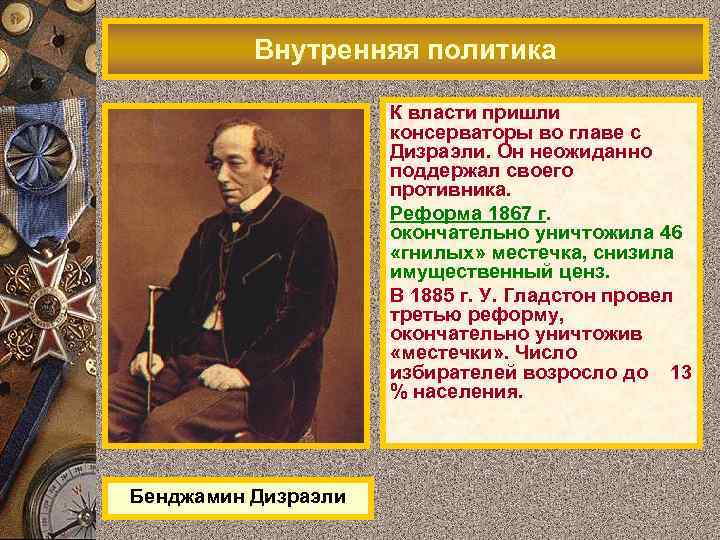    Внутренняя политика    К власти пришли   