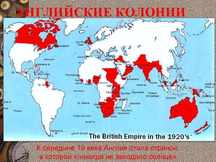 АНГЛИЙСКИЕ КОЛОНИИ  К середине 19 века Англия стала страной, в которой «никогда не