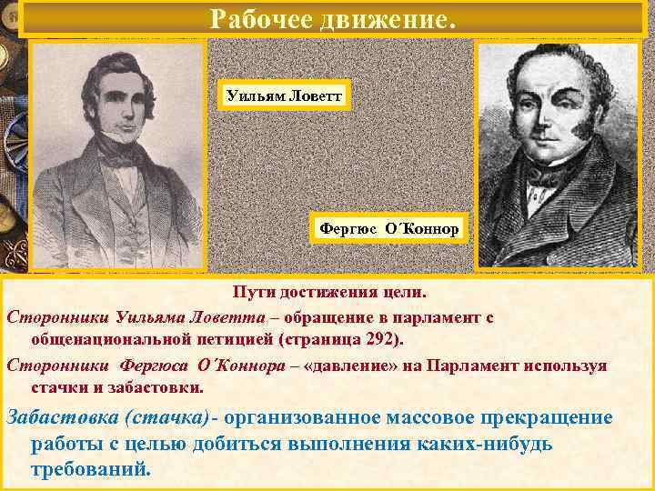     Рабочее движение.     Уильям Ловетт  