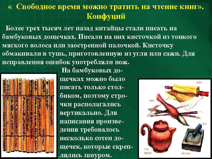  « Свободное время можно тратить на чтение книг» .    