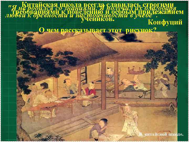   Китайская школа всегда получил ихстрогими     славилась благодаря 