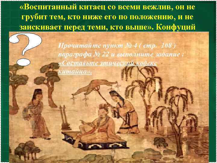  «Воспитанный китаец со всеми вежлив, он не грубит тем, кто ниже его по