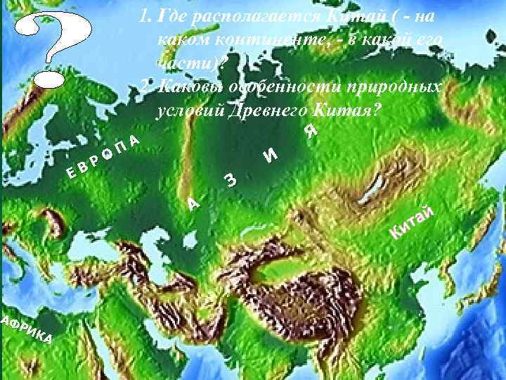      1. Где располагается Китай ( - на  
