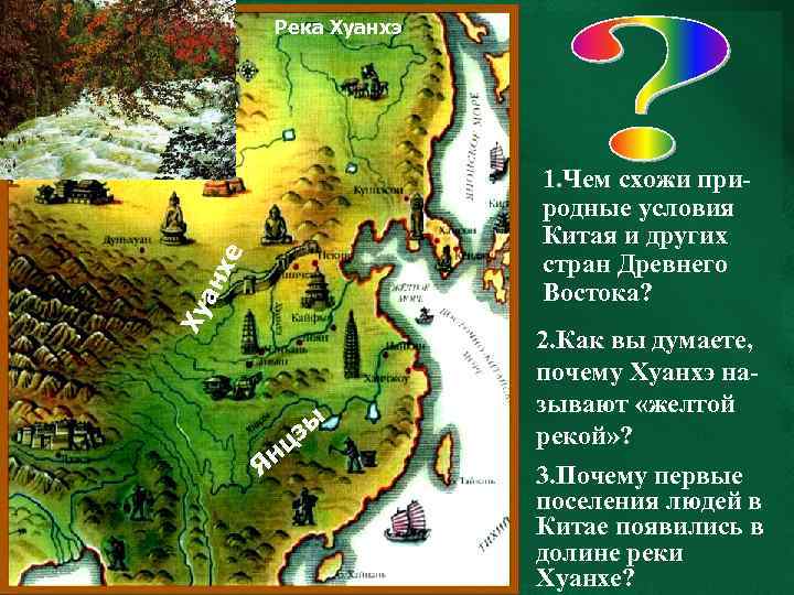   Река Хуанхэ     1. Чем схожи при-  