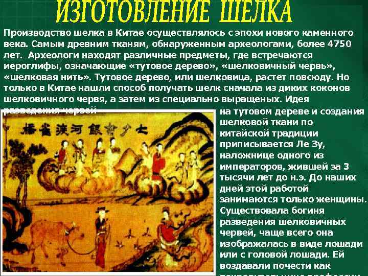 Производство шелка в Китае осуществлялось с эпохи нового каменного века. Самым древним тканям, обнаруженным