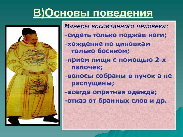 В)Основы поведения Манеры воспитанного человека: -сидеть только поджав ноги; -хождение по циновкам  только