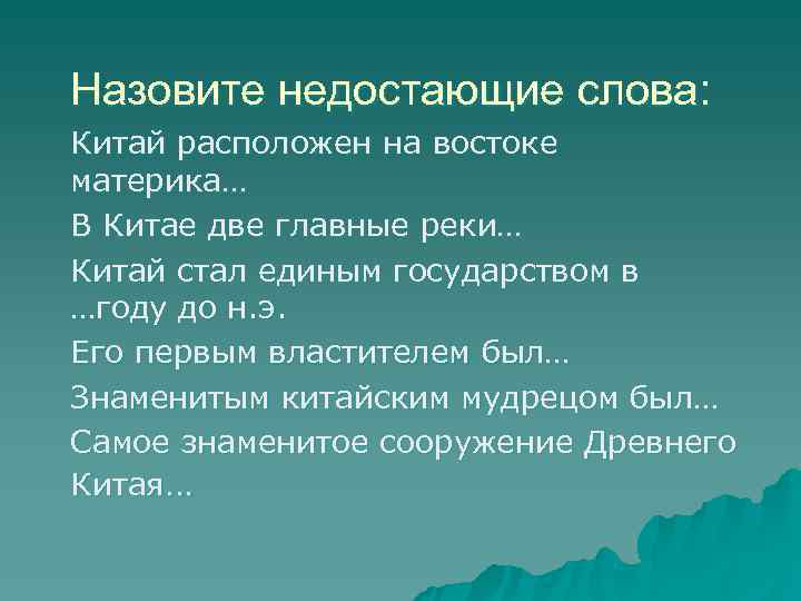Назовите недостающие слова: Китай расположен на востоке материка… В Китае две главные реки… Китай