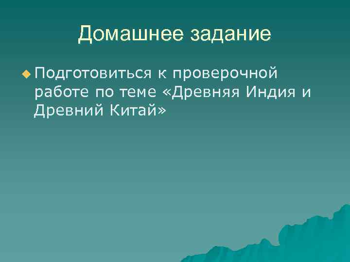  Домашнее задание u Подготовитьсяк проверочной работе по теме «Древняя Индия и Древний Китай»
