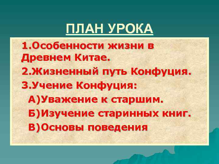   ПЛАН УРОКА 1. Особенности жизни в Древнем Китае. 2. Жизненный путь Конфуция.