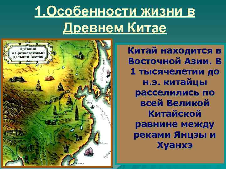 1. Особенности жизни в Древнем Китае   Китай находится в   Восточной