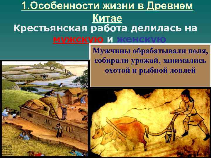  1. Особенности жизни в Древнем   Китае Крестьянская работа делилась на 