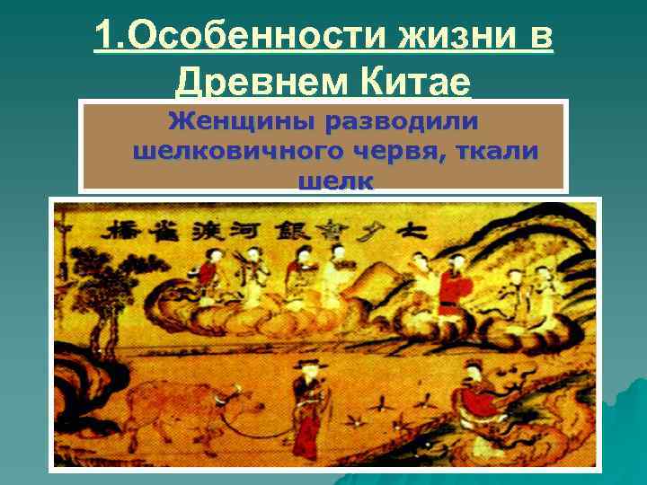 1. Особенности жизни в Древнем Китае  Женщины разводили шелковичного червя, ткали  шелк