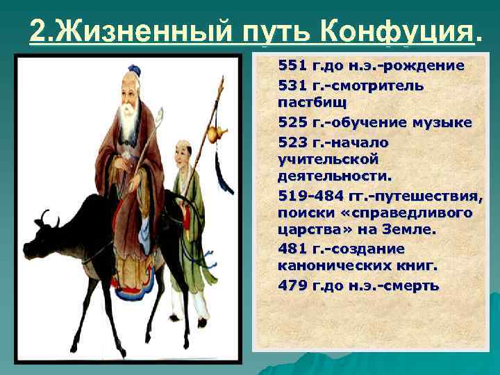 2. Жизненный путь Конфуция.    551 г. до н. э. -рождение 
