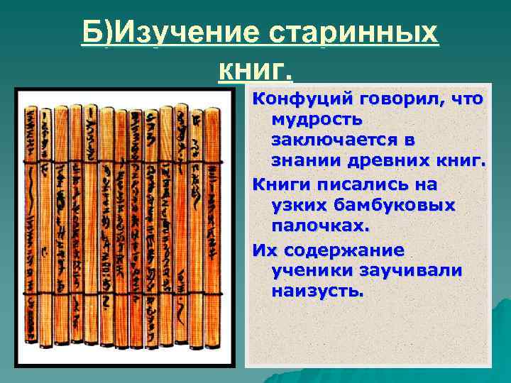 Б)Изучение старинных   книг.  Конфуций говорил, что  мудрость  заключается в