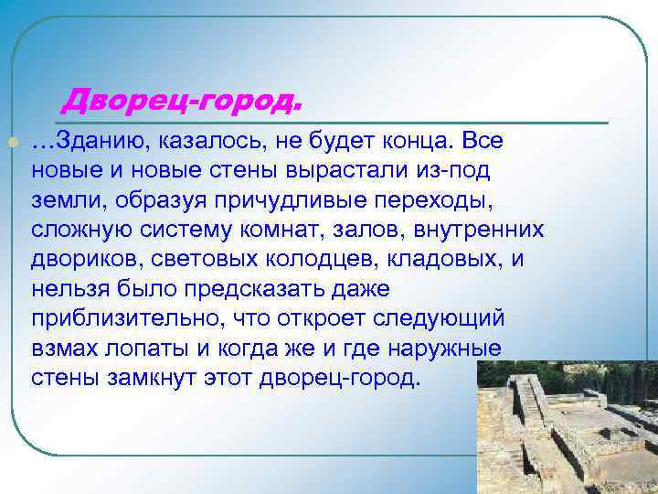  Дворец-город. l  …Зданию, казалось, не будет конца. Все новые и новые стены