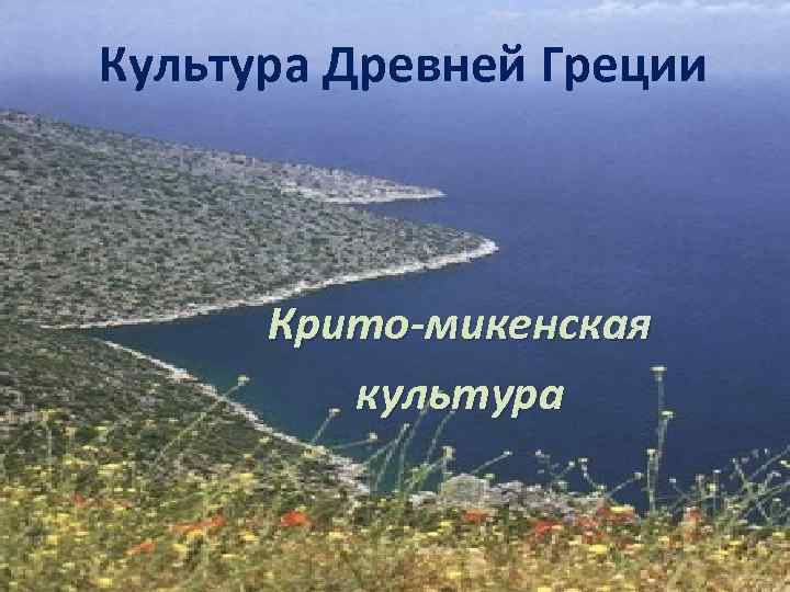 Культура Древней Греции   Крито-микенская   культура 