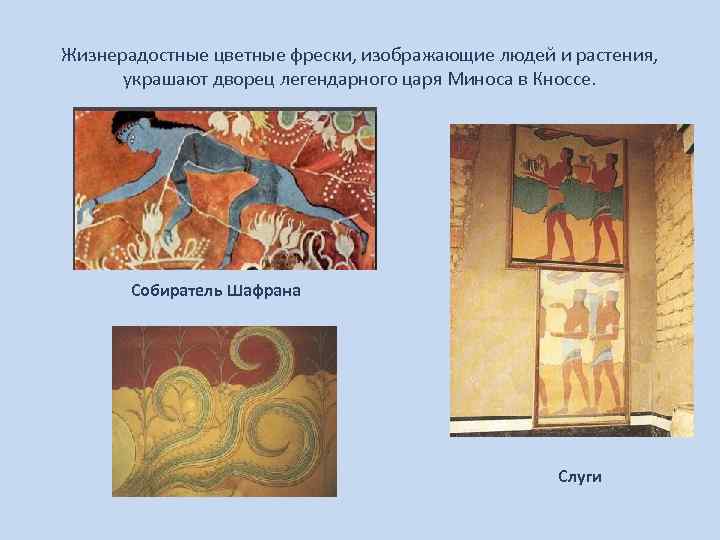Жизнерадостные цветные фрески, изображающие людей и растения,   украшают дворец легендарного царя Миноса