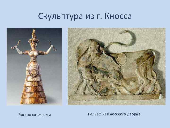    Скульптура из г. Кносса Богиня со змеями Рельеф из Кносского дворца
