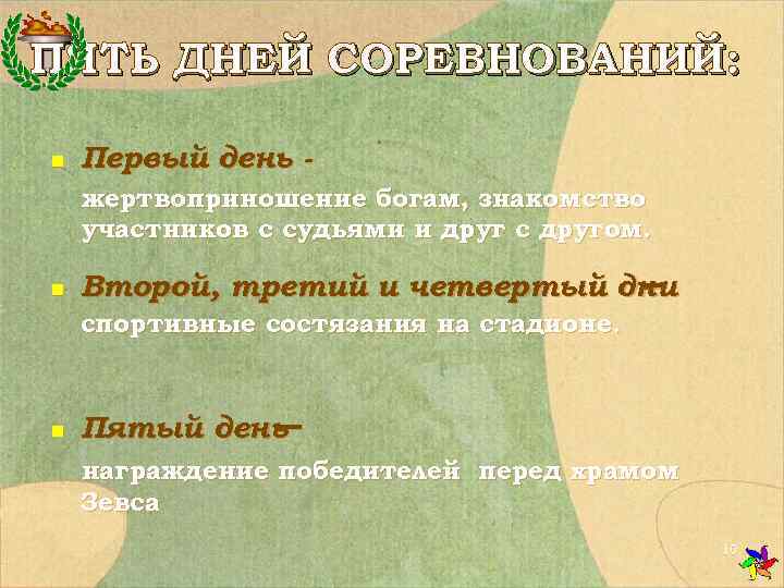ПЯТЬ ДНЕЙ СОРЕВНОВАНИЙ:  n  Первый день - жертвоприношение богам, знакомство участников с