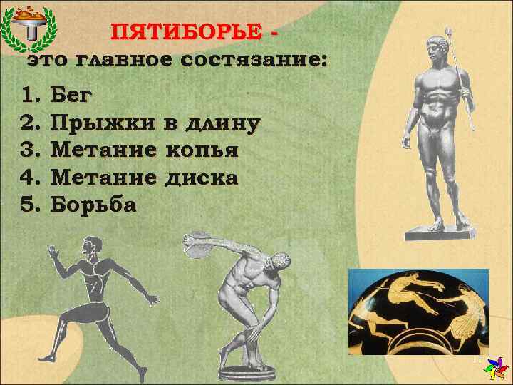   ПЯТИБОРЬЕ - это главное состязание: 1. Бег 2. Прыжки в длину 3.