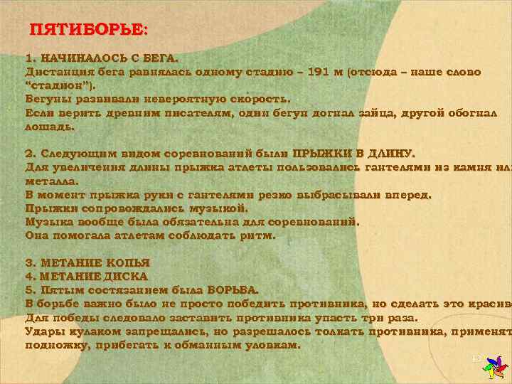 ПЯТИБОРЬЕ: 1. НАЧИНАЛОСЬ С БЕГА. Дистанция бега равнялась одному стадию – 191 м (отсюда