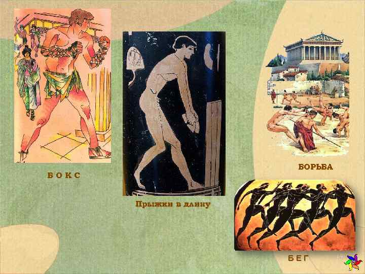      БОРЬБА БОКС   Прыжки в длину  