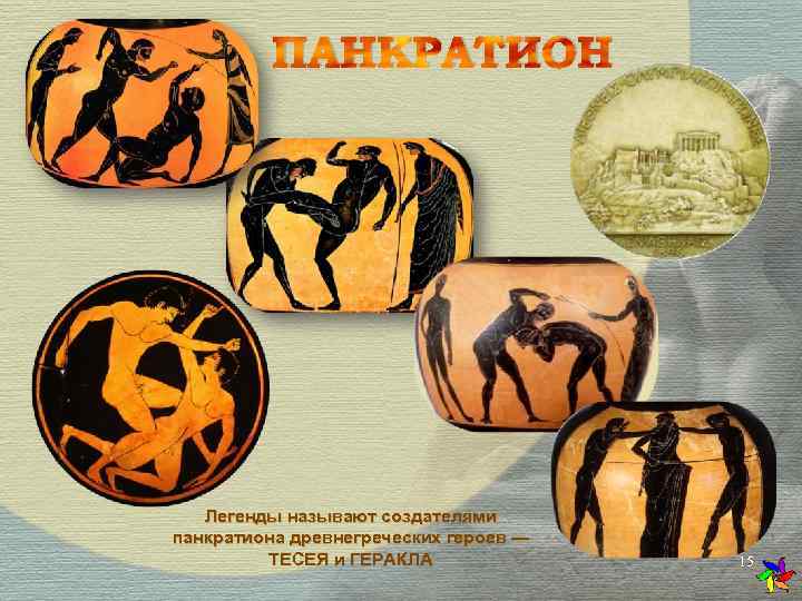    ПАНКРАТИОН  Легенды называют создателями панкратиона древнегреческих героев —  