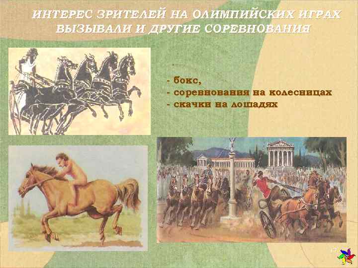 ИНТЕРЕС ЗРИТЕЛЕЙ НА ОЛИМПИЙСКИХ ИГРАХ  ВЫЗЫВАЛИ И ДРУГИЕ СОРЕВНОВАНИЯ:    