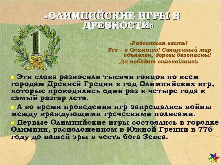   «ОЛИМПИЙСКИЕ ИГРЫ В   ДРЕВНОСТИ»      «Радостная