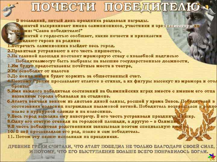   ПОЧЕСТИ ПОБЕДИТЕЛЮ В последний, пятый день праздника раздавали награды. Глашатай выкрикивает