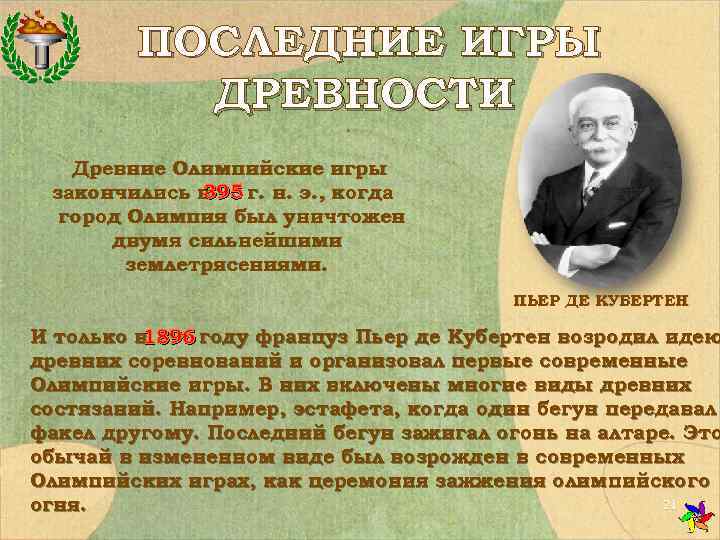    ПОСЛЕДНИЕ ИГРЫ  ДРЕВНОСТИ  Древние Олимпийские игры закончились в 395