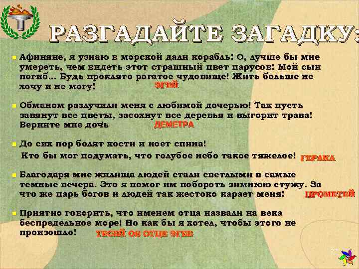    РАЗГАДАЙТЕ ЗАГАДКУ: n  Афиняне, я узнаю в морской дали корабль!