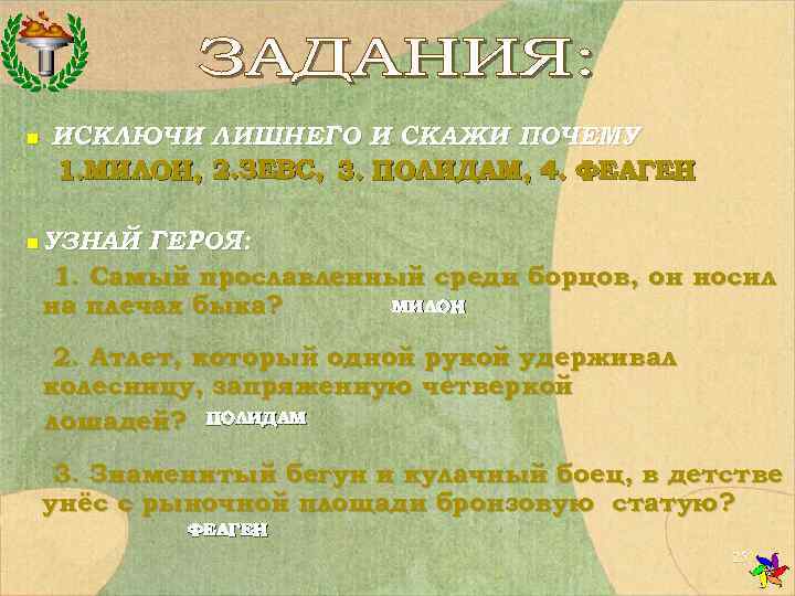 n  ИСКЛЮЧИ ЛИШНЕГО И СКАЖИ ПОЧЕМУ 1. МИЛОН, 2. ЗЕВС, 3. ПОЛИДАМ, 4.