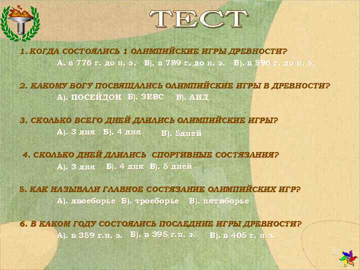 1. КОГДА СОСТОЯЛИСЬ 1 ОЛИМПИЙСКИЕ ИГРЫ ДРЕВНОСТИ?   А. в 776 г. до