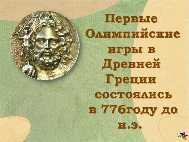  Первые Олимпийские  игры в  Древней  Греции состоялись в 776 году