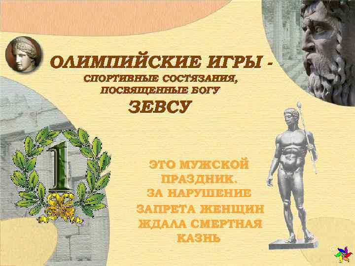 ОЛИМПИЙСКИЕ ИГРЫ -  СПОРТИВНЫЕ СОСТЯЗАНИЯ, ПОСВЯЩЕННЫЕ БОГУ   ЗЕВСУ   ЭТО