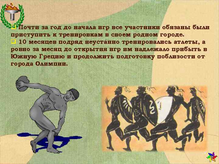 q Почти за год до начала игр все участники обязаны были приступить к тренировкам