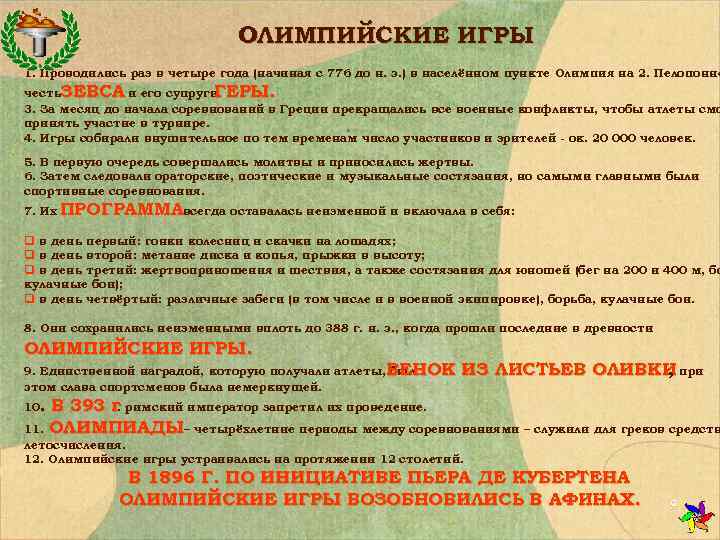      ОЛИМПИЙСКИЕ ИГРЫ 1. Проводились раз в четыре года (начиная