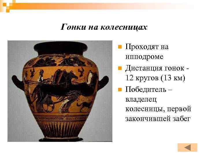 Гонки на колесницах   n  Проходят на   ипподроме  