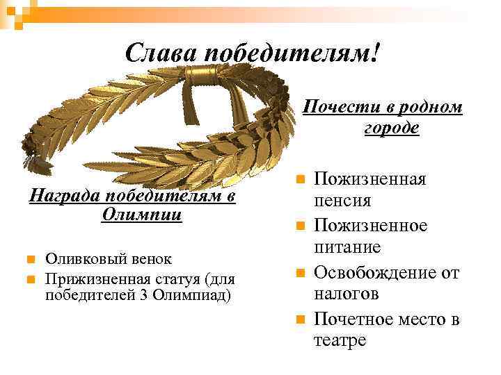    Слава победителям!      Почести в родном 