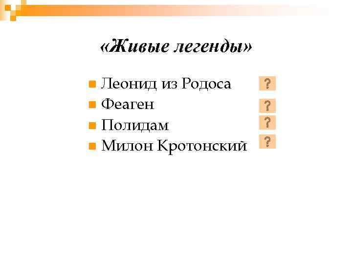  «Живые легенды» n Леонид из Родоса n Феаген n Полидам n Милон Кротонский