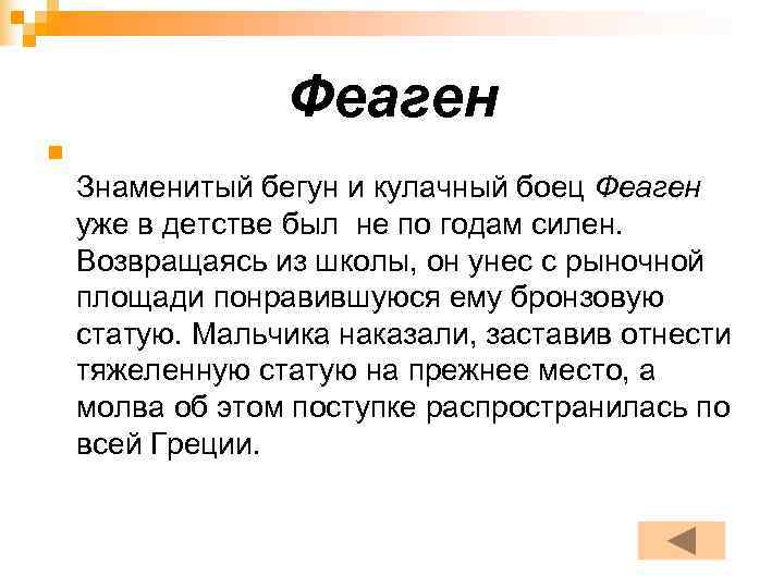    Феаген n Знаменитый бегун и кулачный боец Феаген уже в детстве