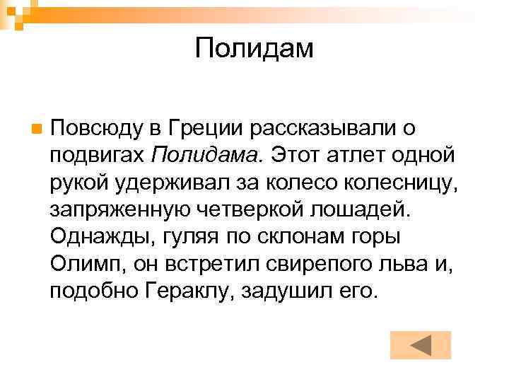     Полидам n  Повсюду в Греции рассказывали о подвигах Полидама.