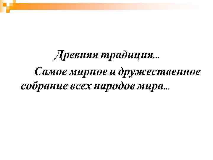  Древняя традиция. . .  Самое мирное и дружественное собрание всех народов мира.
