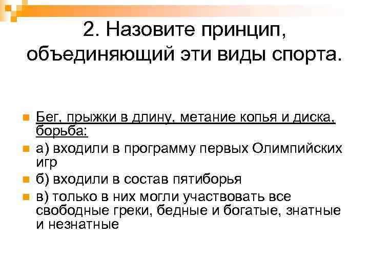  2. Назовите принцип, объединяющий эти виды спорта.  n  Бег, прыжки в