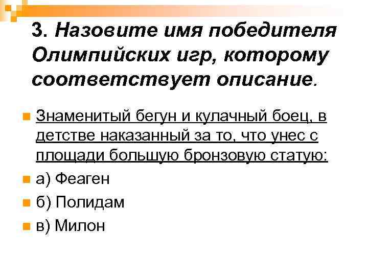  3. Назовите имя победителя Олимпийских игр, которому соответствует описание. n Знаменитый бегун и