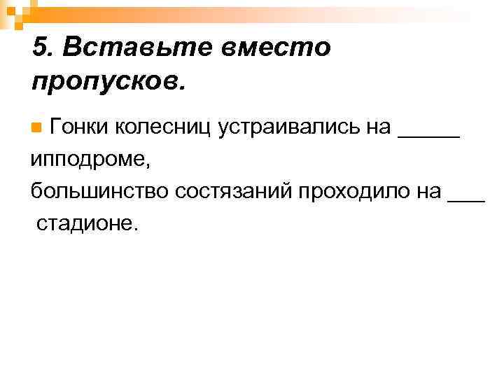 5. Вставьте вместо пропусков. n Гонки колесниц устраивались на _____ ипподроме, большинство состязаний проходило
