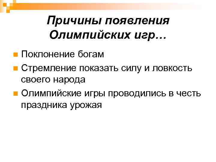  Причины появления  Олимпийских игр… n Поклонение богам n Стремление показать силу и